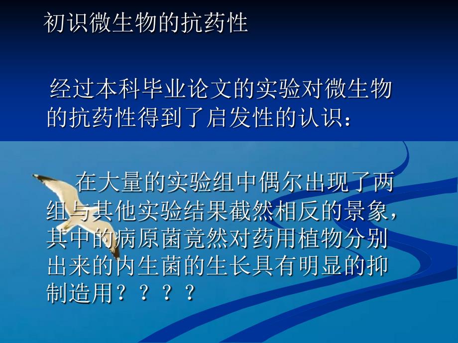 论微生物的抗药性ppt课件_第3页