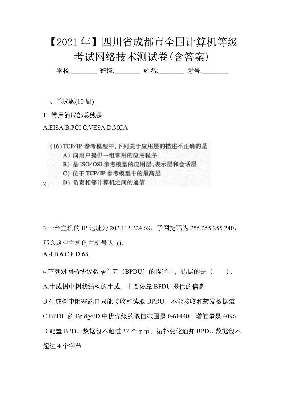 【2021年】四川省成都市全国计算机等级考试网络技术测试卷(含答案)_第1页