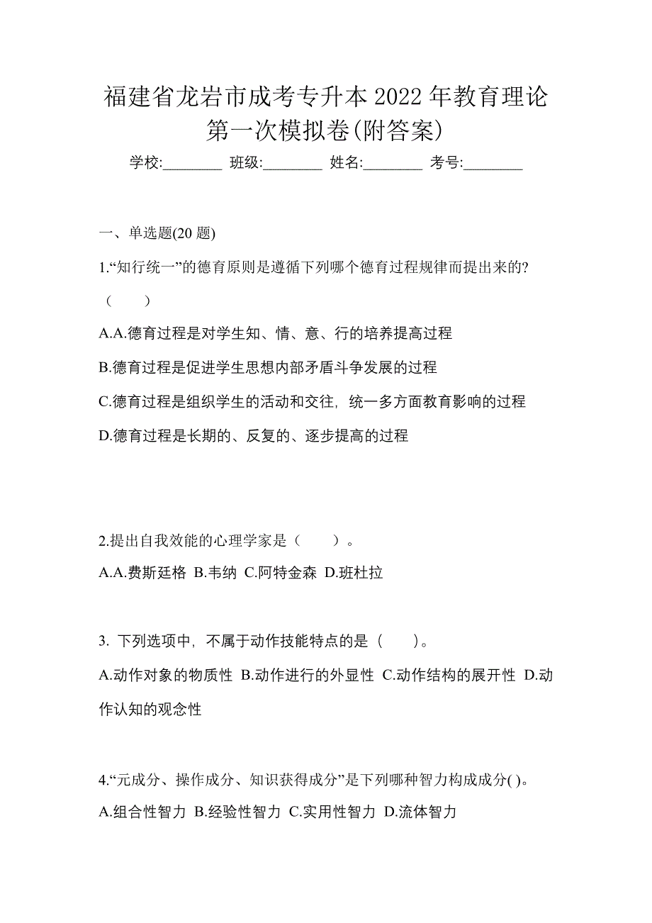 福建省龙岩市成考专升本2022年教育理论第一次模拟卷(附答案)_第1页