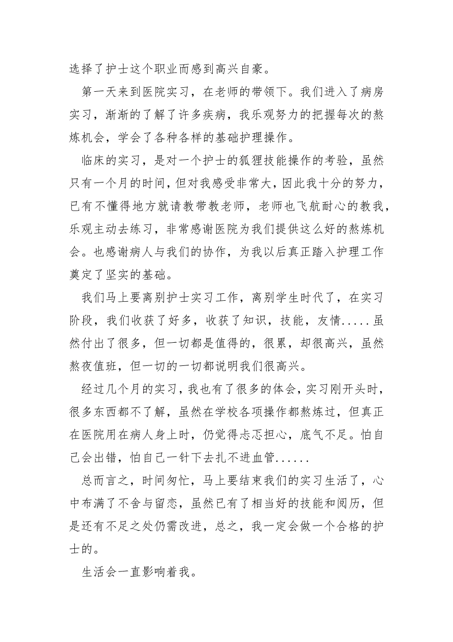 中医院实习自我总结护理大全_第2页