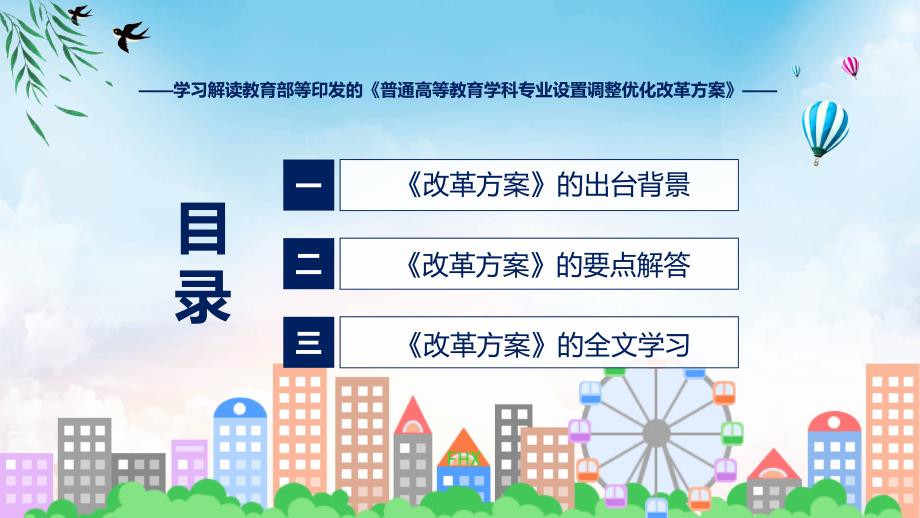 贯彻落实普通高等教育学科专业设置调整优化改革方案学习解读(ppt)学习资料_第3页