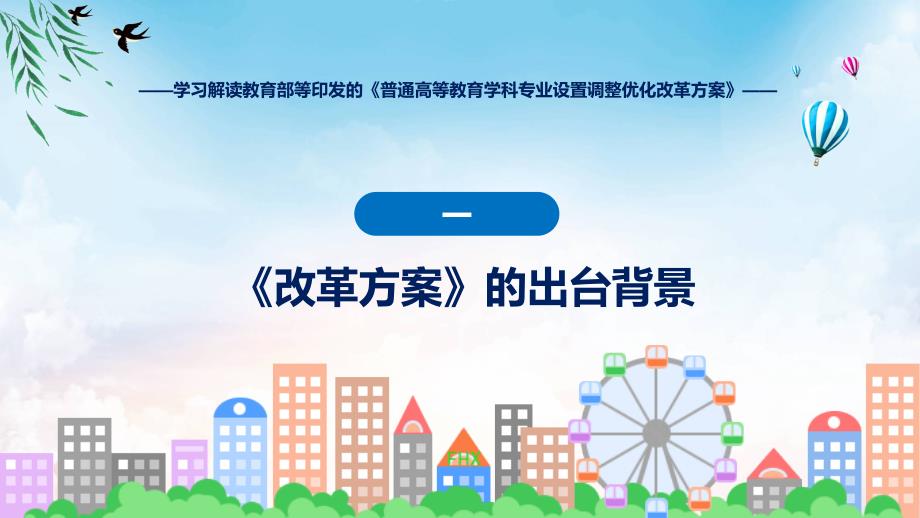 贯彻落实普通高等教育学科专业设置调整优化改革方案学习解读(ppt)学习资料_第4页