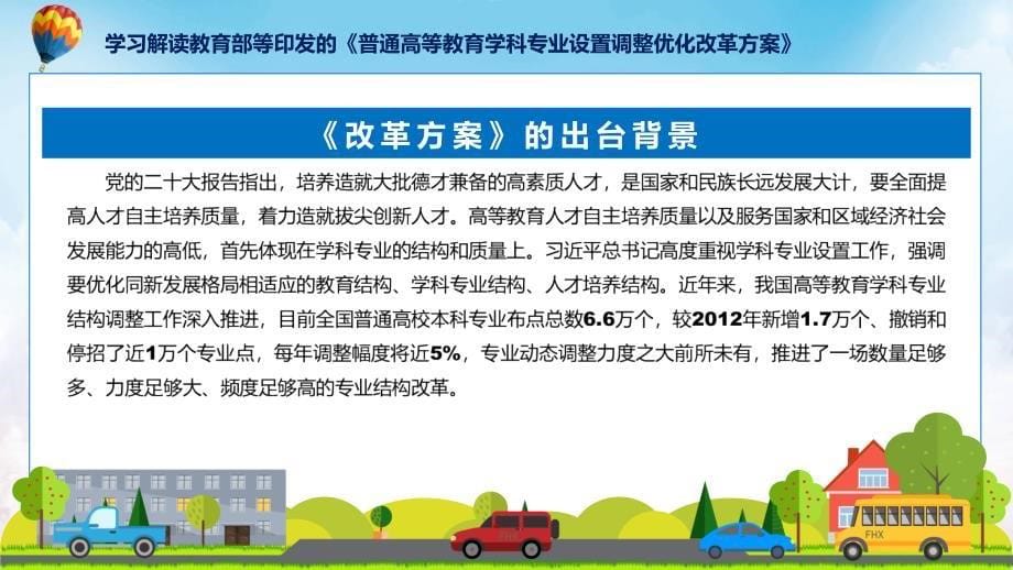 贯彻落实普通高等教育学科专业设置调整优化改革方案学习解读(ppt)学习资料_第5页