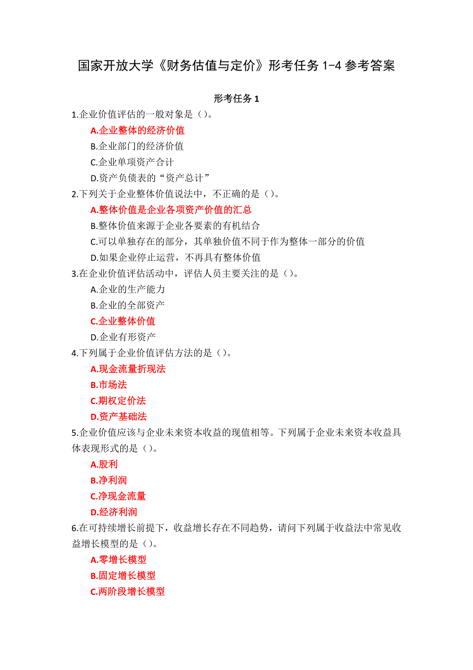 国家开放大学《财务估值与定价》形考任务1-4参考答案_第1页