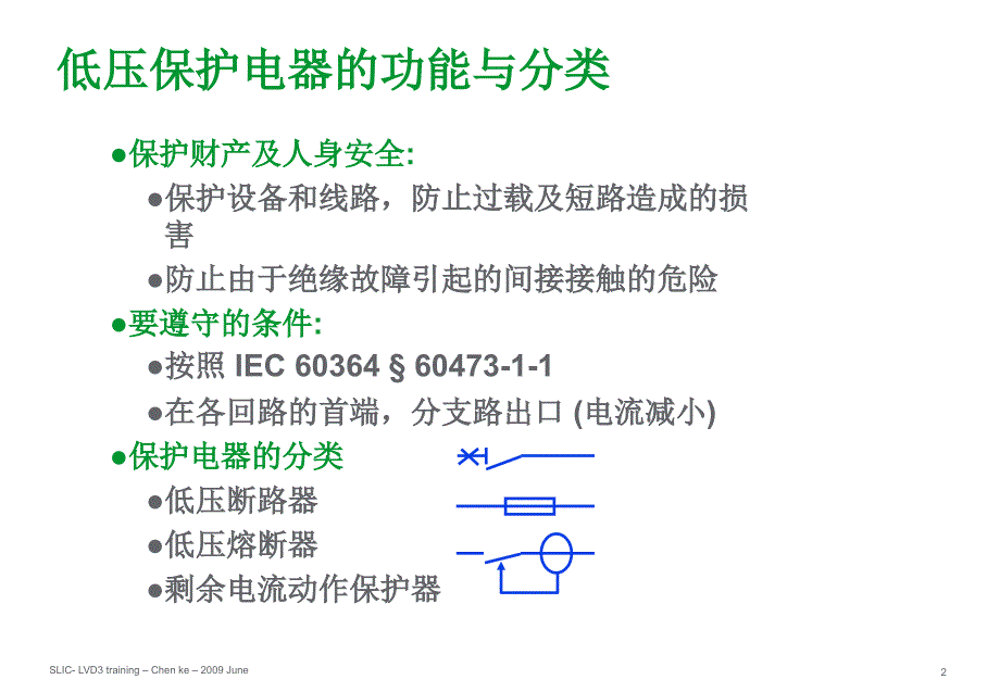 低压原件选择培训讲义课件_第2页