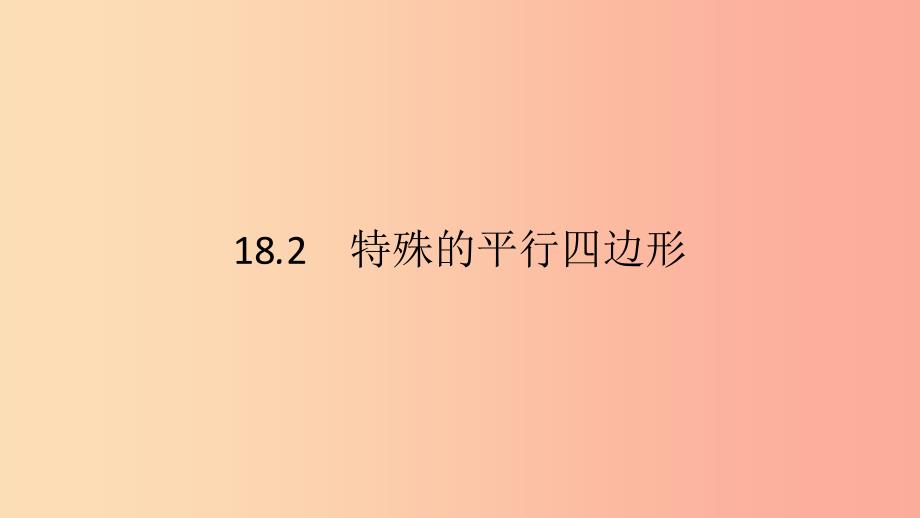 2019年春八年级数学下册第十八章平行四边形18.2.1矩形第1课时矩形的性质课件 新人教版.ppt_第1页