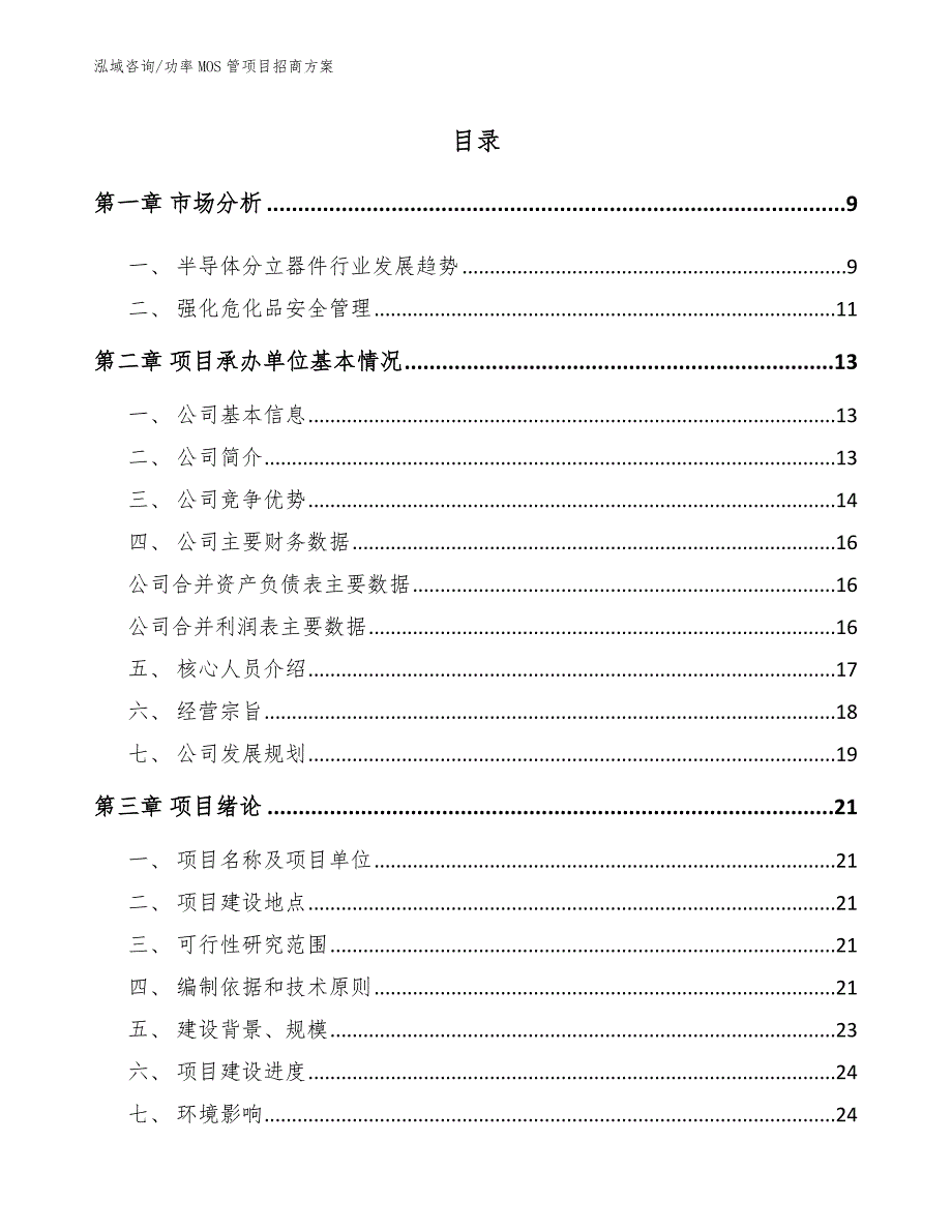 功率MOS管项目招商方案_参考范文_第2页