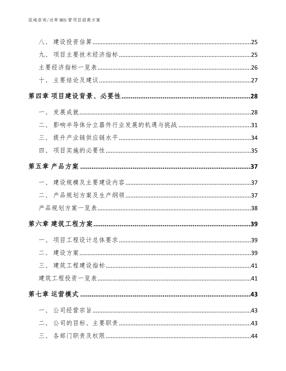 功率MOS管项目招商方案_参考范文_第3页