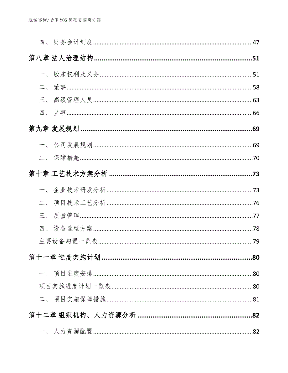 功率MOS管项目招商方案_参考范文_第4页