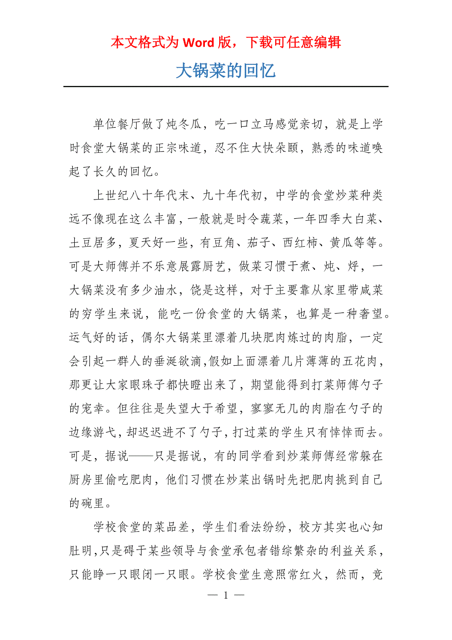 大锅菜的回忆_第1页