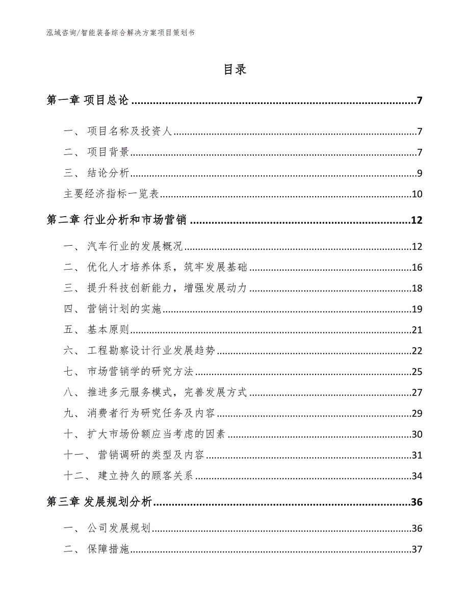 智能装备综合解决方案项目策划书_参考范文_第3页