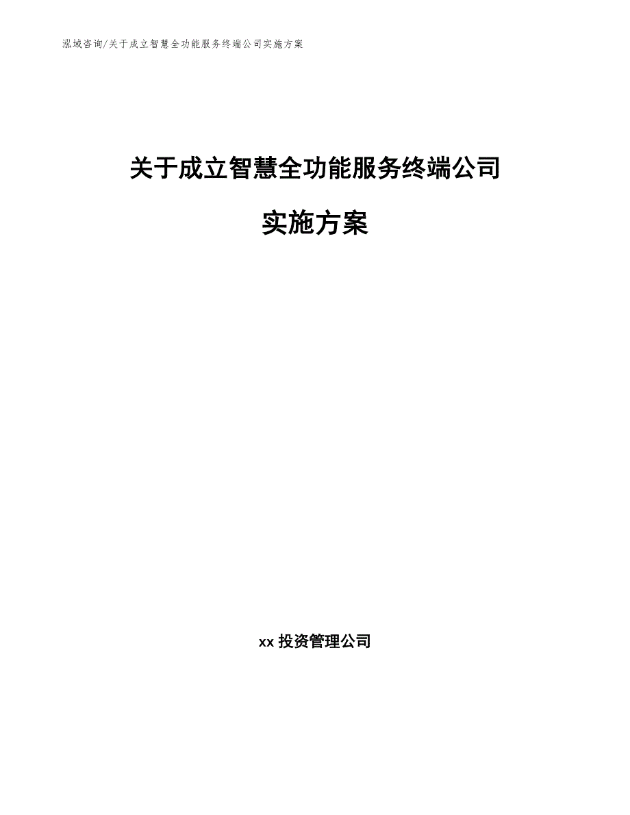 关于成立智慧全功能服务终端公司实施方案_第1页