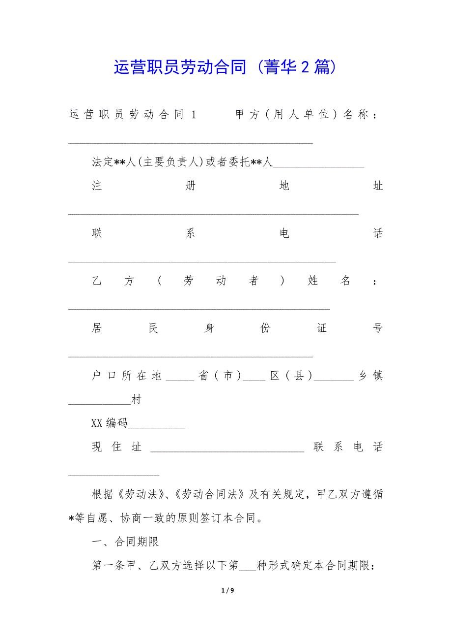 运营职员劳动合同_第1页