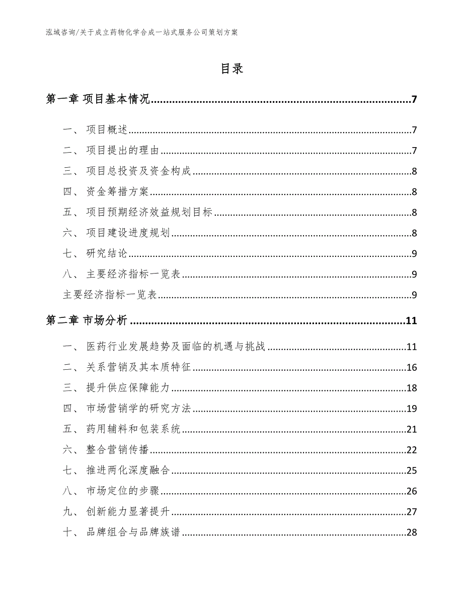 关于成立药物化学合成一站式服务公司策划方案_参考模板_第1页