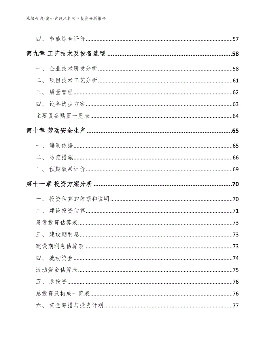 离心式鼓风机项目投资分析报告_第4页