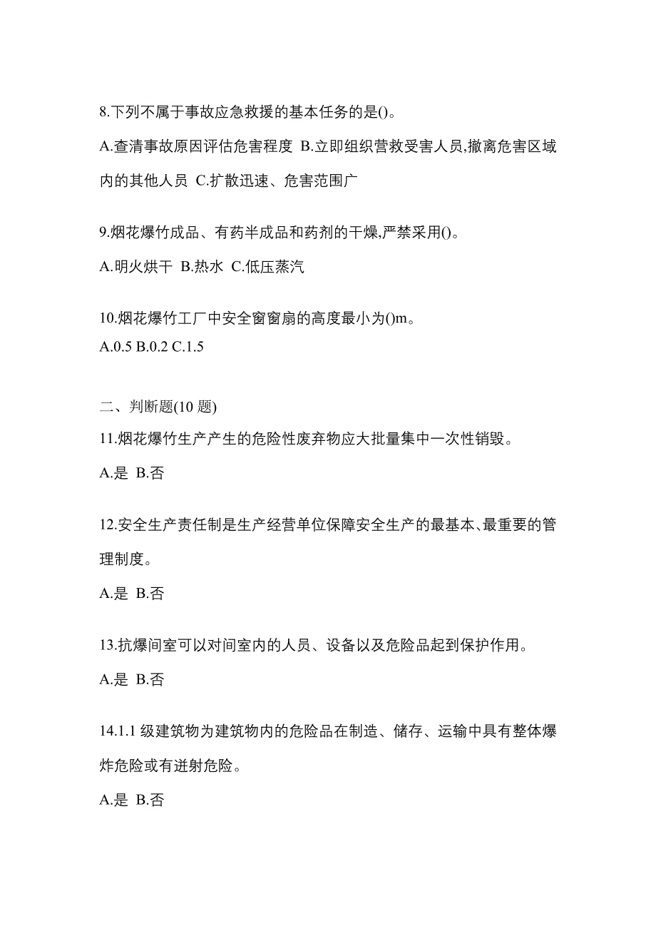 【2023年】山东省淄博市特种设备作业烟花爆竹从业人员预测试题(含答案)_第2页