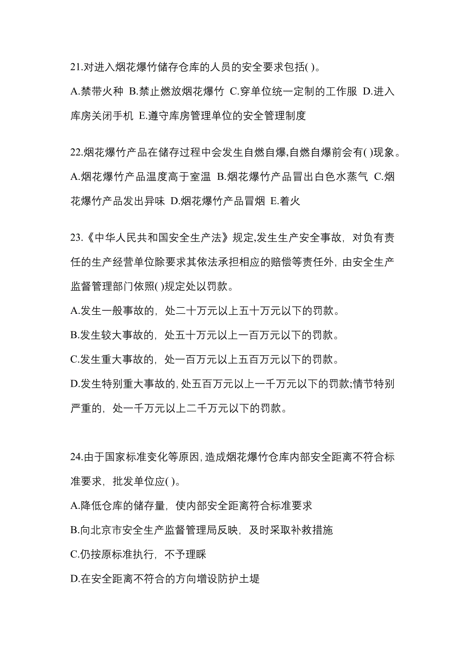 【2023年】山东省淄博市特种设备作业烟花爆竹从业人员预测试题(含答案)_第4页