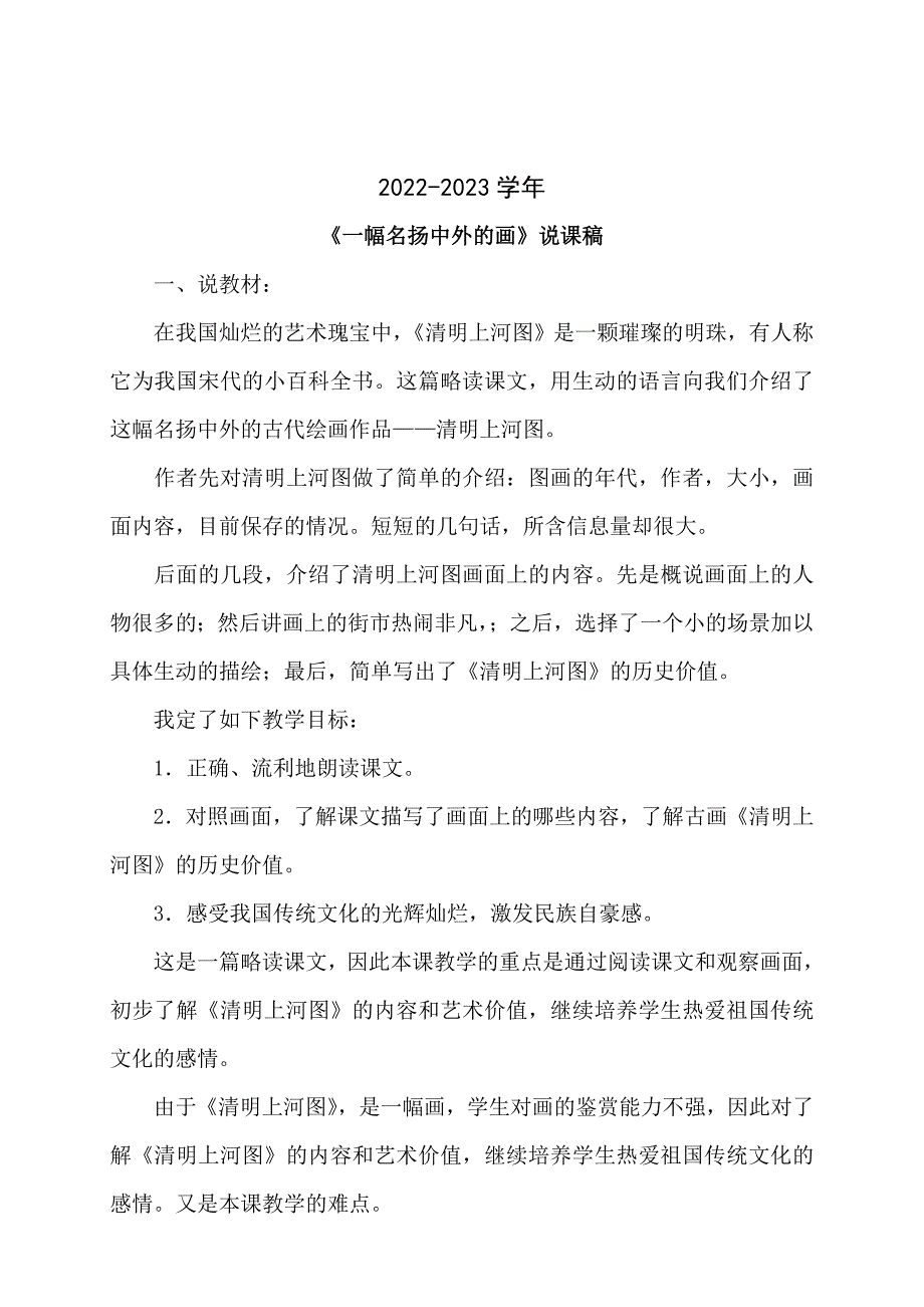 2022-2023学年三年级语文《一幅名扬中外的画》说课稿_第1页