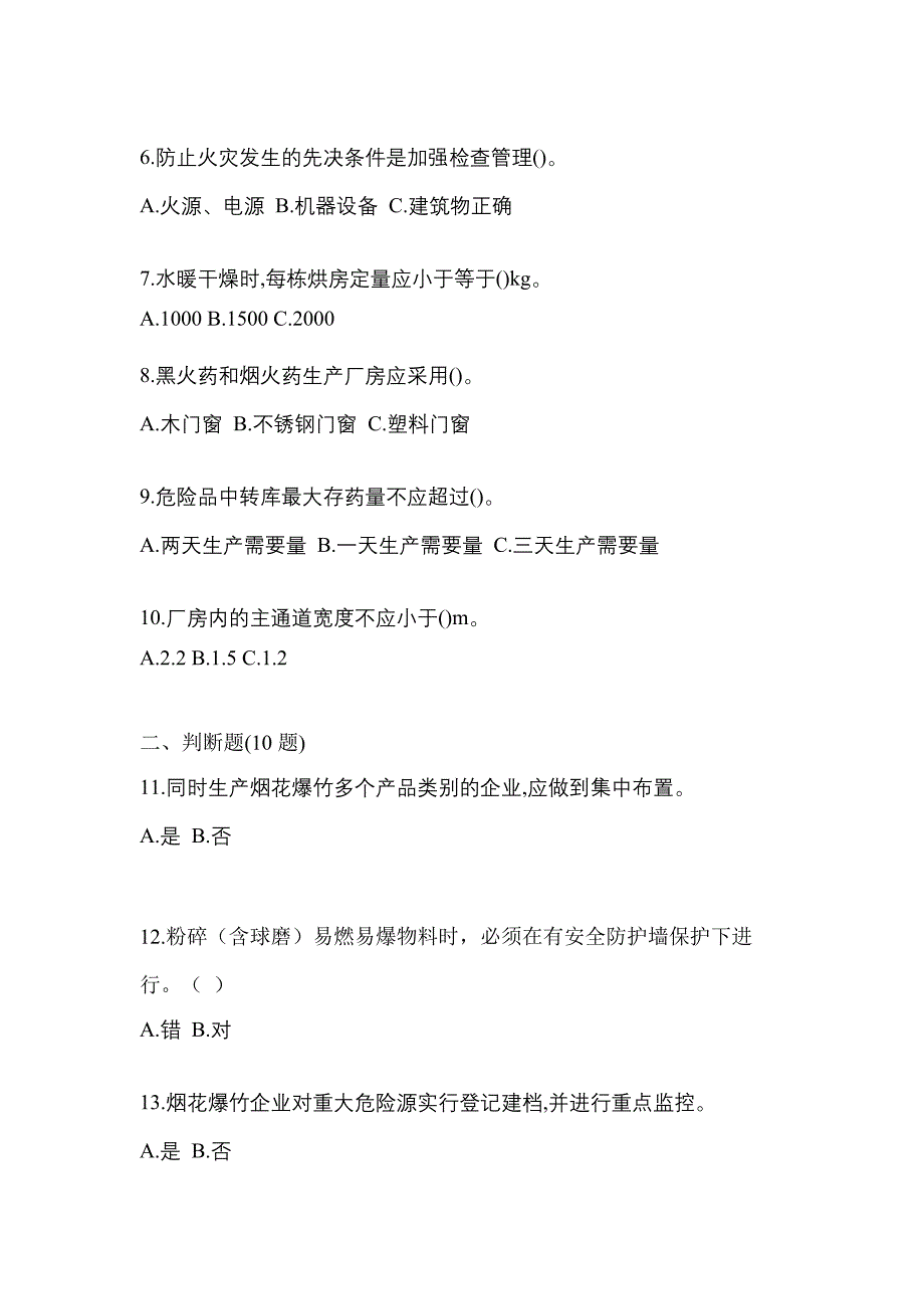 【2023年】辽宁省本溪市特种设备作业烟花爆竹从业人员真题(含答案)_第2页