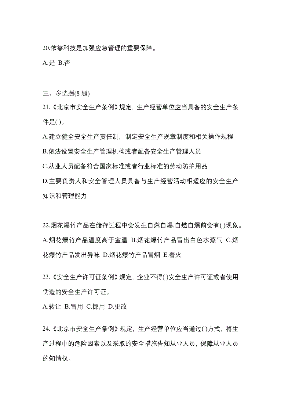 （2021年）黑龙江省大兴安岭地区特种设备作业烟花爆竹从业人员预测试题(含答案)_第4页