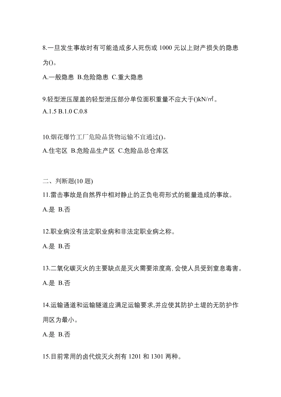 （2021年）山西省阳泉市特种设备作业烟花爆竹从业人员真题(含答案)_第2页