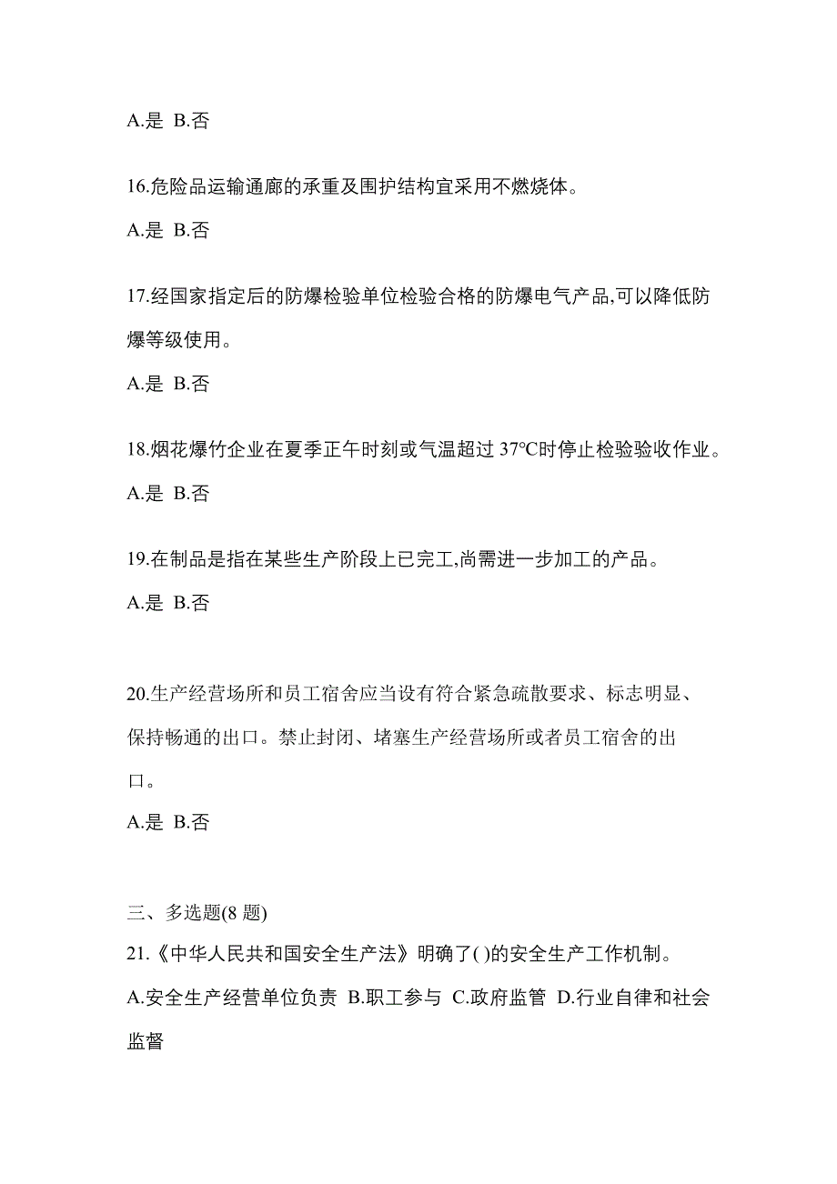 （2021年）山西省阳泉市特种设备作业烟花爆竹从业人员真题(含答案)_第3页