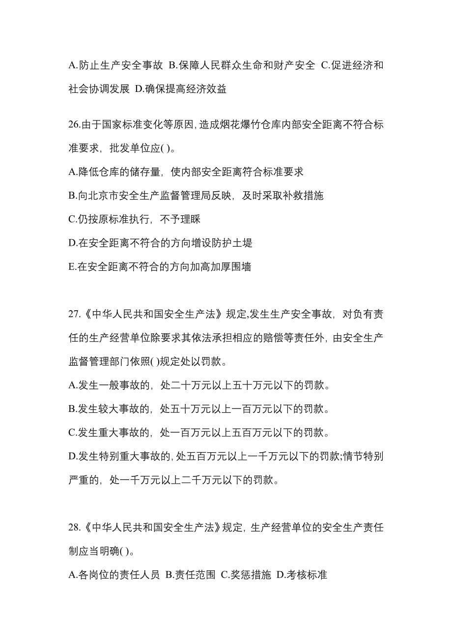 （2021年）山西省阳泉市特种设备作业烟花爆竹从业人员真题(含答案)_第5页