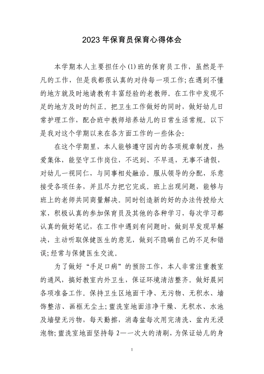 2023年保育员保育心得体会_第1页