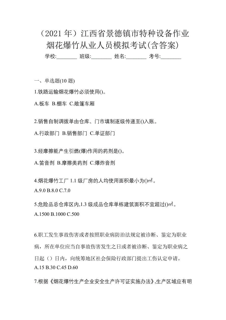 （2021年）江西省景德镇市特种设备作业烟花爆竹从业人员模拟考试(含答案)_第1页