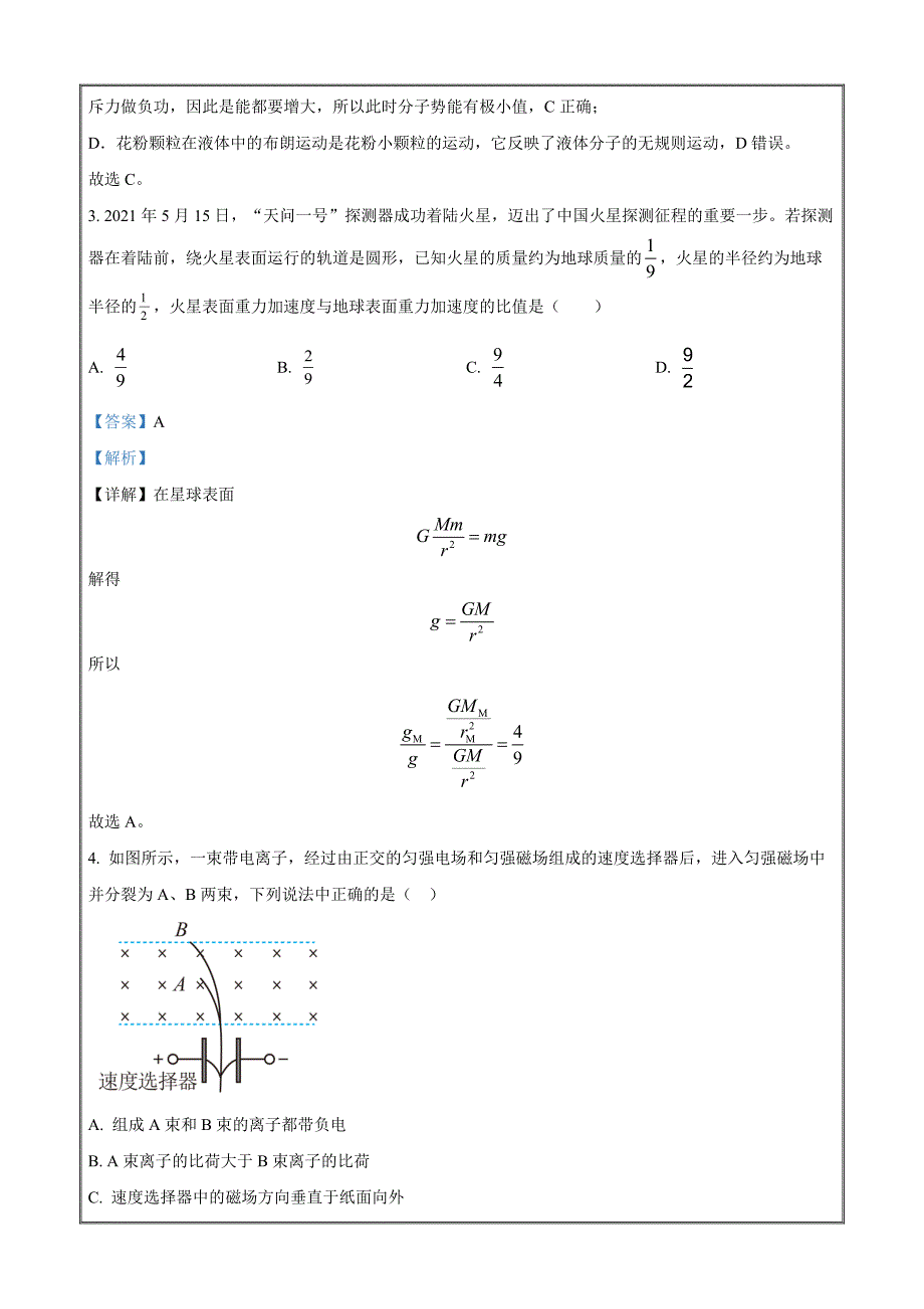 江苏省南京市鼓楼区2021-2022学年高二下学期期末统考物理Word版含解析_第2页