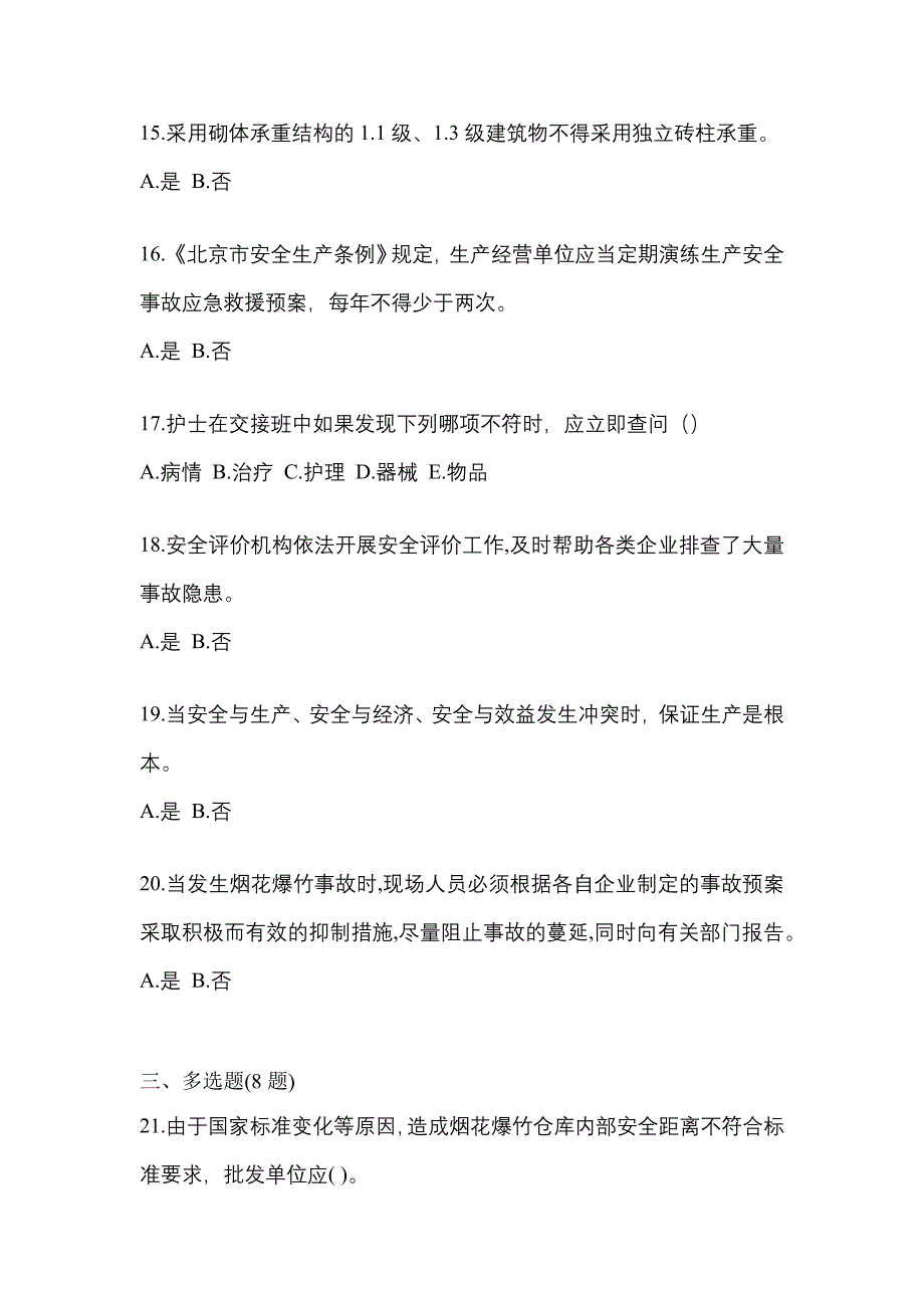 （2021年）湖北省孝感市特种设备作业烟花爆竹从业人员模拟考试(含答案)_第3页