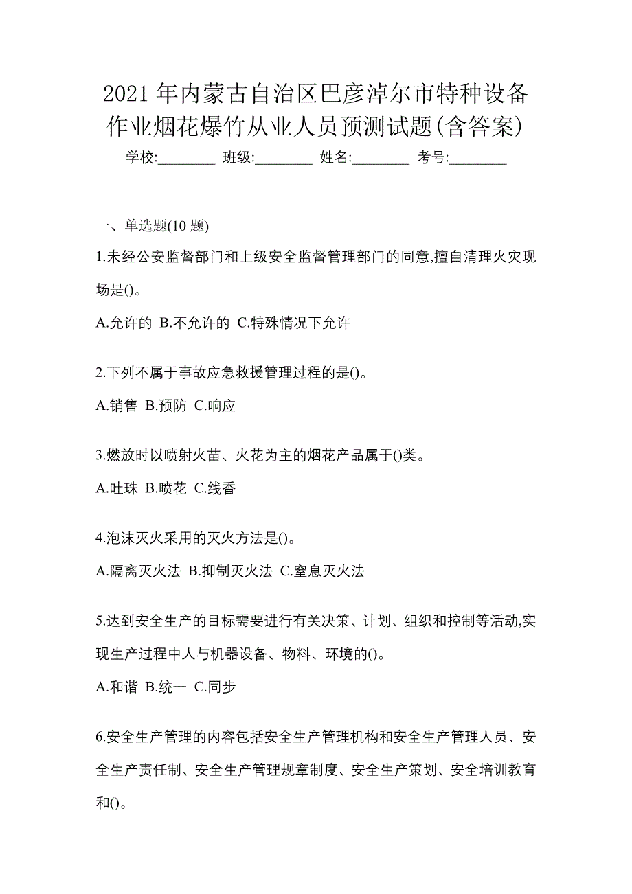 2021年内蒙古自治区巴彦淖尔市特种设备作业烟花爆竹从业人员预测试题(含答案)_第1页