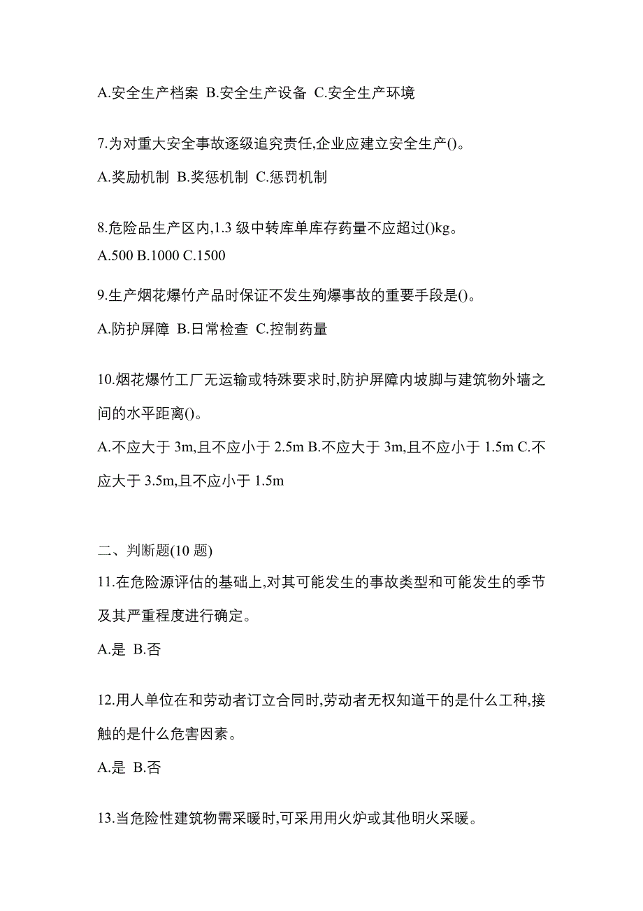 2021年内蒙古自治区巴彦淖尔市特种设备作业烟花爆竹从业人员预测试题(含答案)_第2页