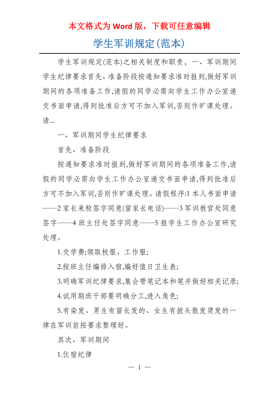 学生军训规定(范本)_第1页