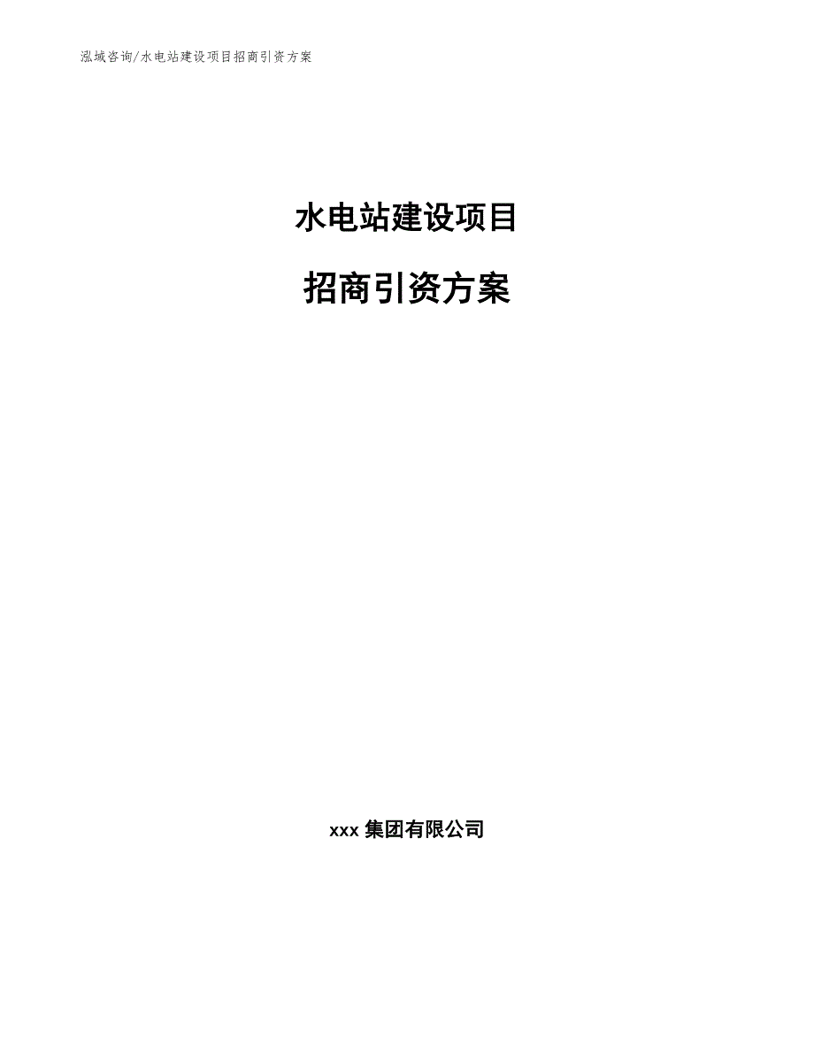 水电站建设项目招商引资方案_第1页