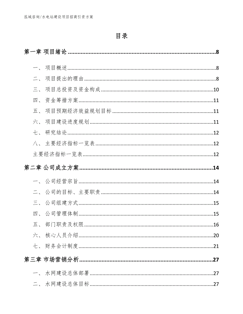 水电站建设项目招商引资方案_第4页