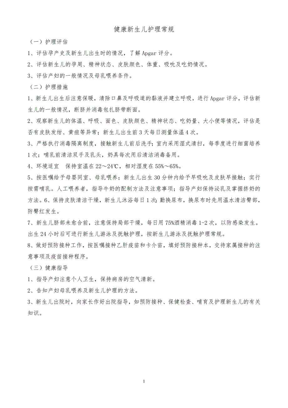 健康新生儿护理常规_第1页