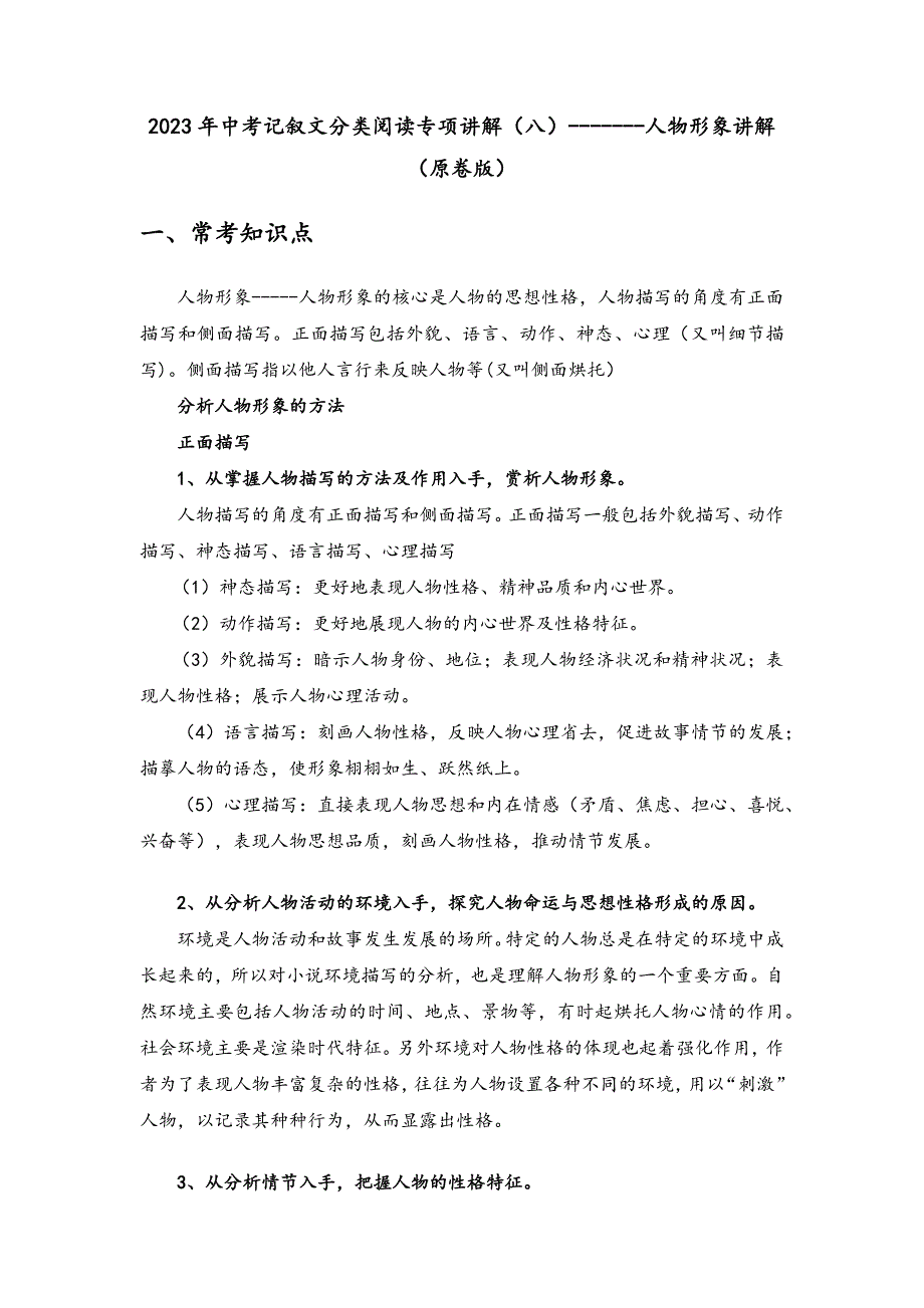 考点08 人物形象（原卷版）-2023年中考语文小说阅读考点精讲精练_第1页