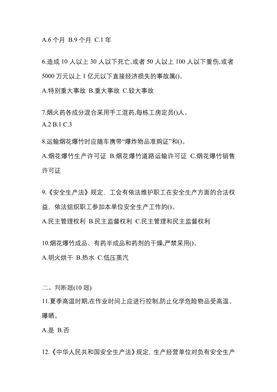 （2022年）内蒙古自治区乌兰察布市特种设备作业烟花爆竹从业人员真题(含答案)_第2页