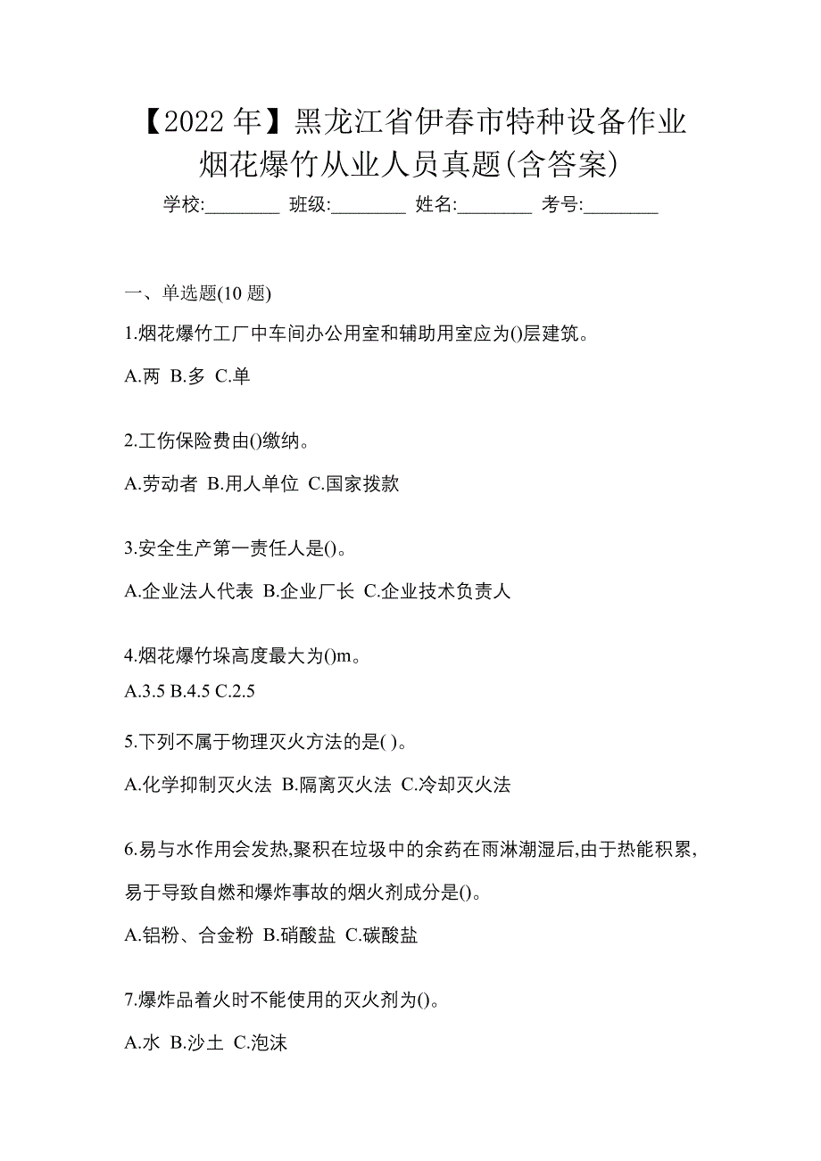 【2022年】黑龙江省伊春市特种设备作业烟花爆竹从业人员真题(含答案)_第1页