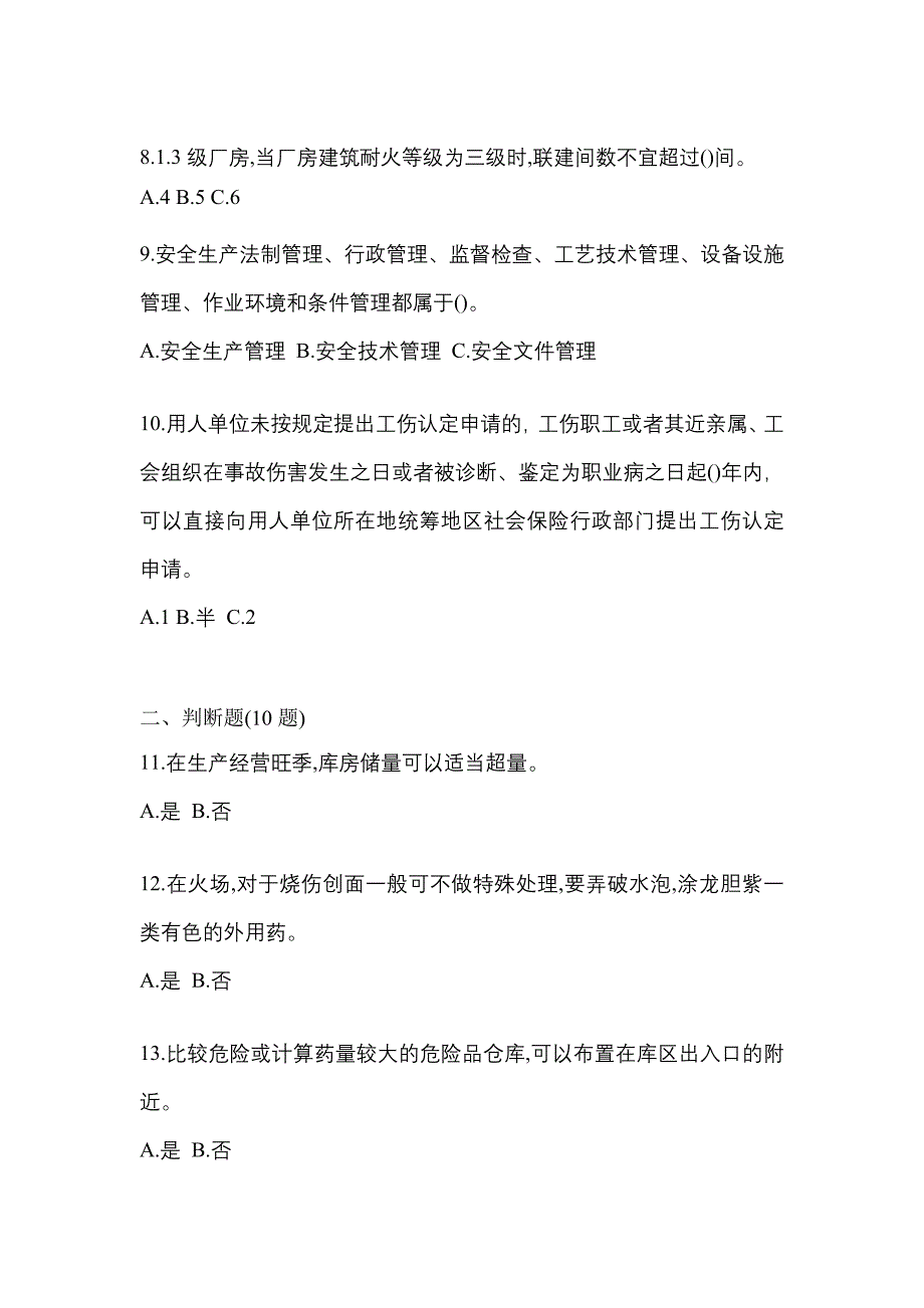 【2022年】黑龙江省伊春市特种设备作业烟花爆竹从业人员真题(含答案)_第2页