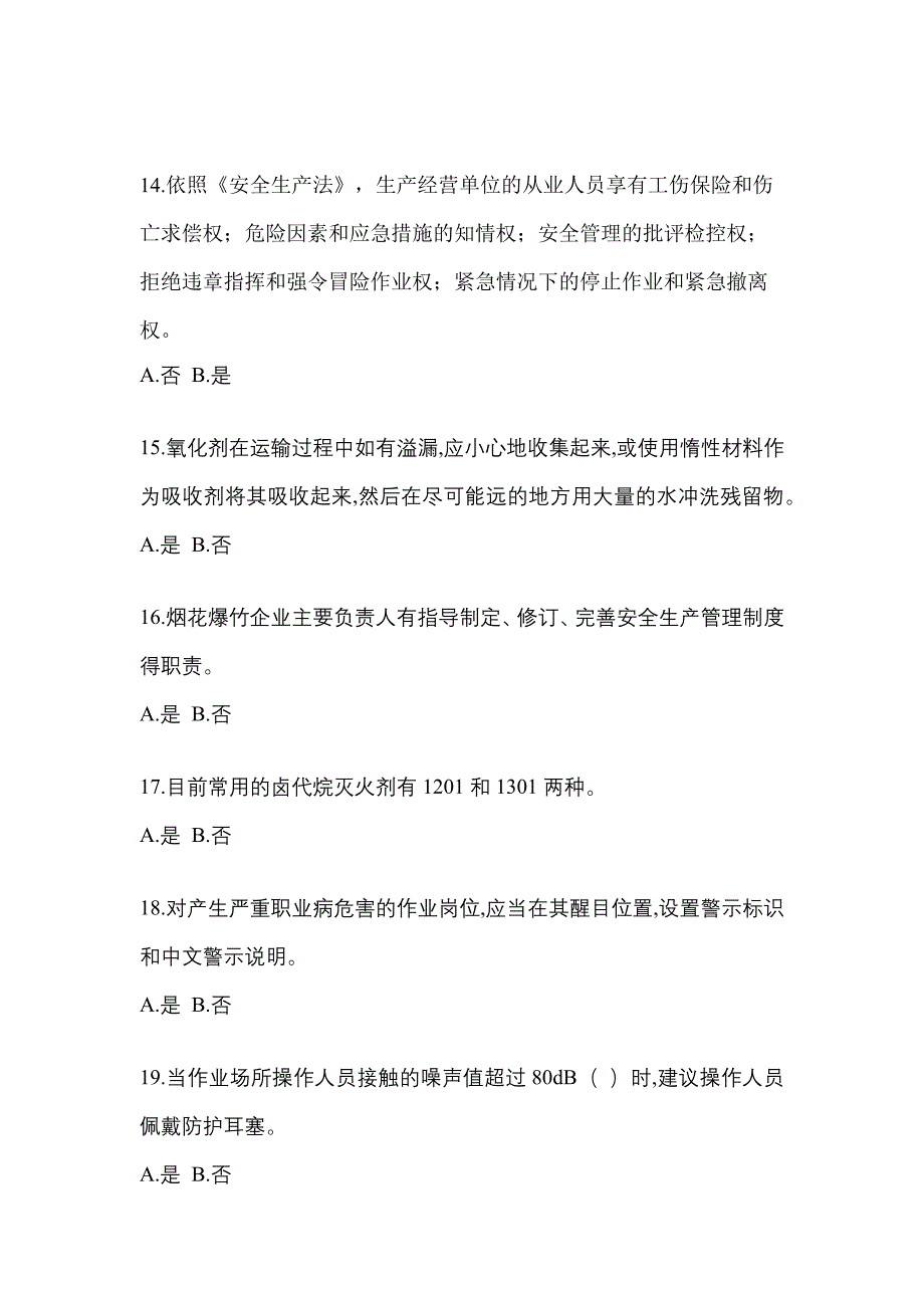 【2022年】黑龙江省伊春市特种设备作业烟花爆竹从业人员真题(含答案)_第3页