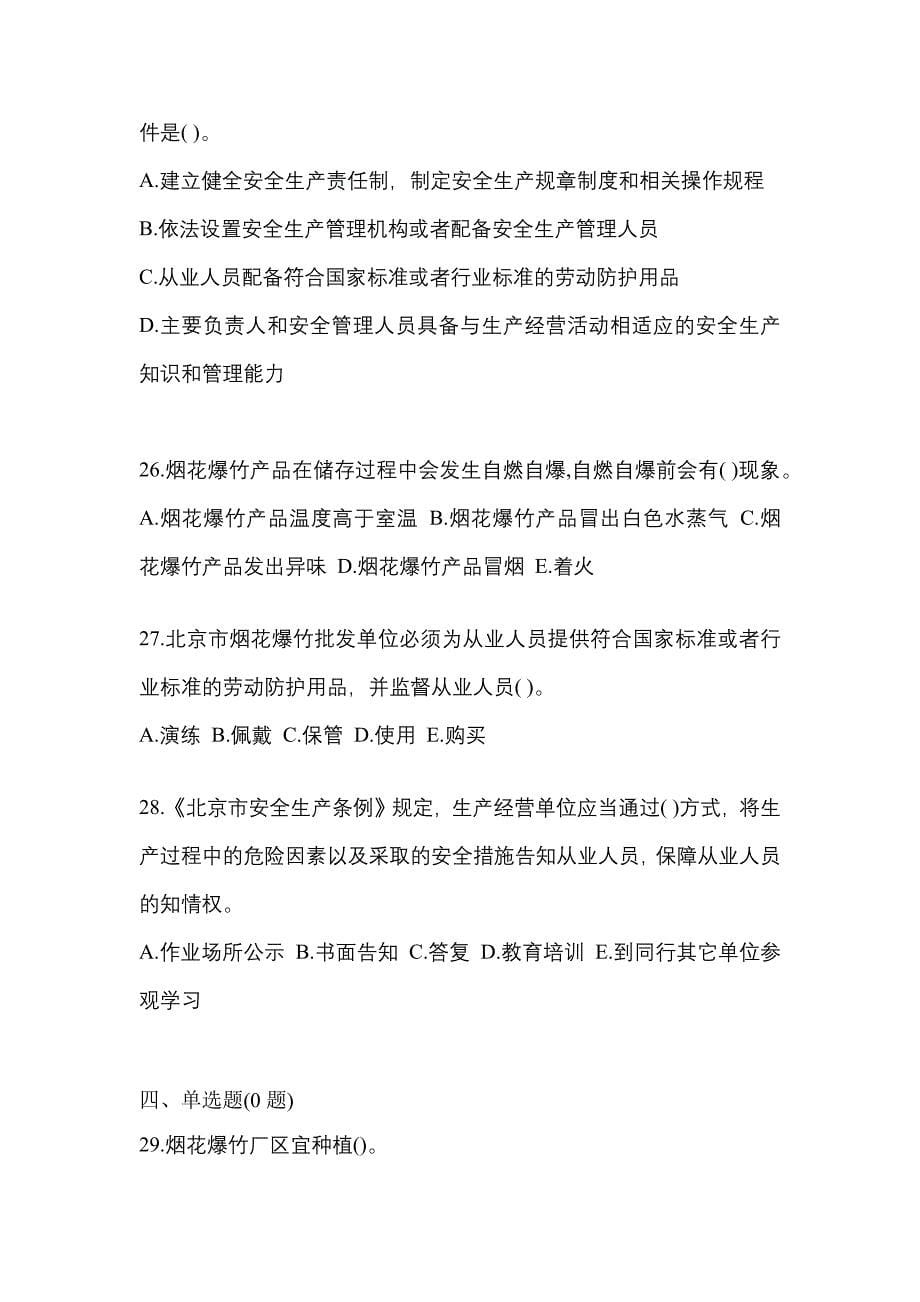 （2021年）广东省湛江市特种设备作业烟花爆竹从业人员真题(含答案)_第5页