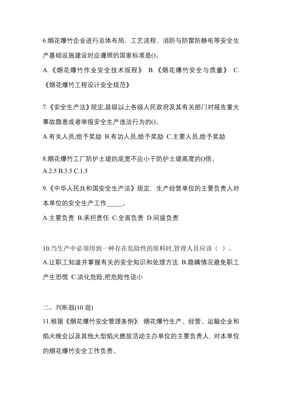 【2021年】广东省阳江市特种设备作业烟花爆竹从业人员模拟考试(含答案)_第2页