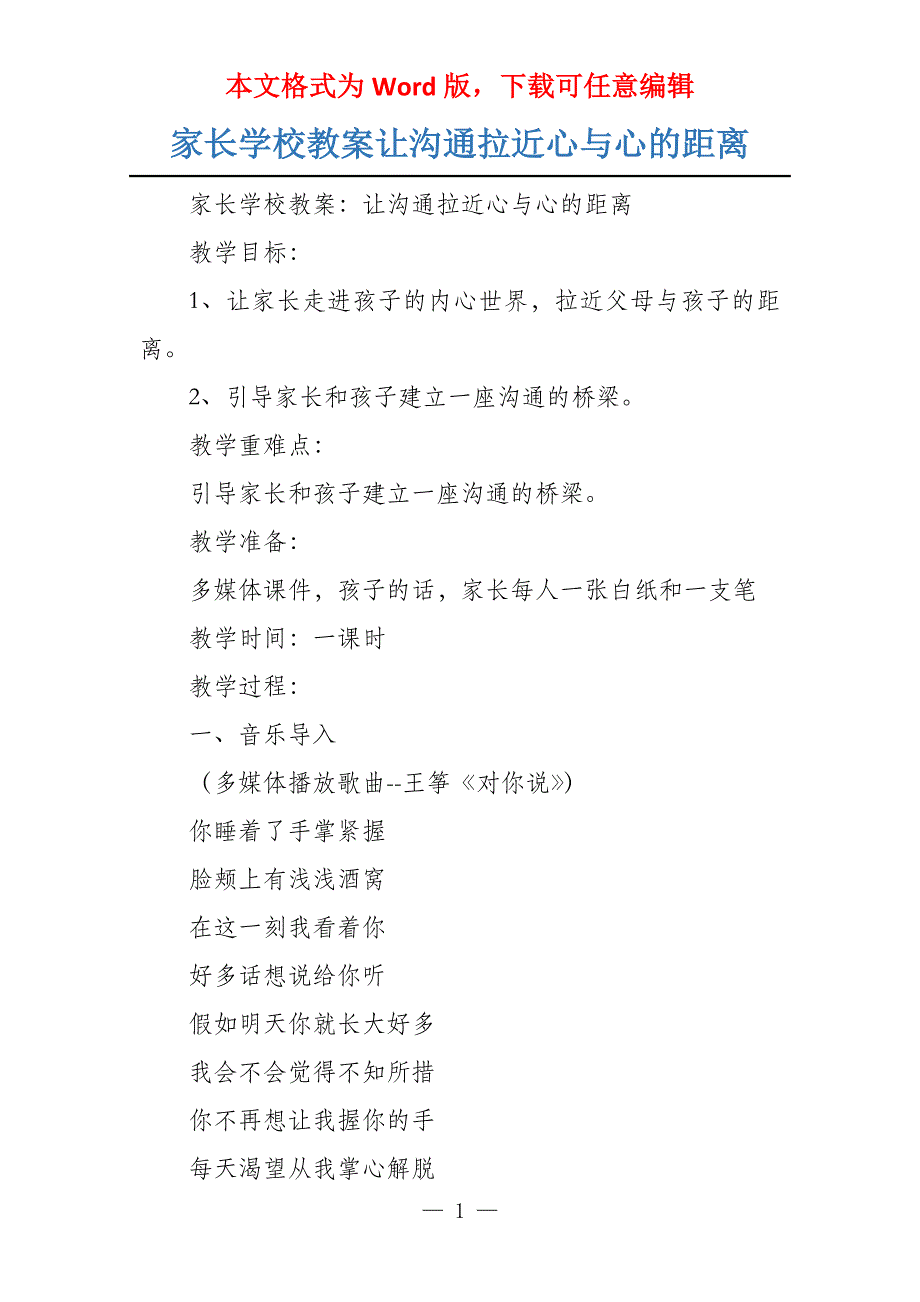 家长学校教案让沟通拉近心与心的距离_第1页