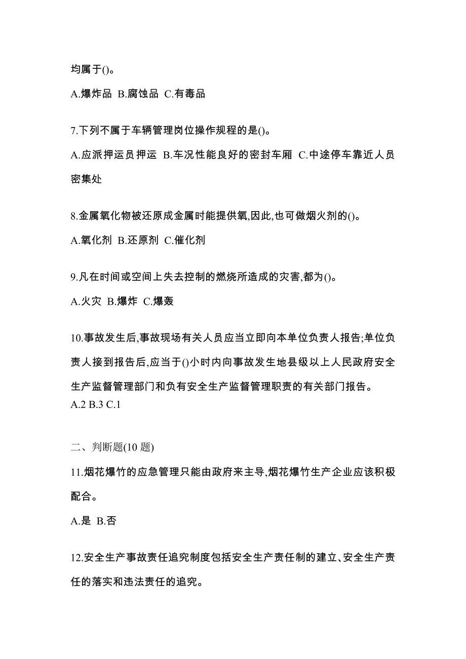 【2023年】河南省洛阳市特种设备作业烟花爆竹从业人员模拟考试(含答案)_第2页