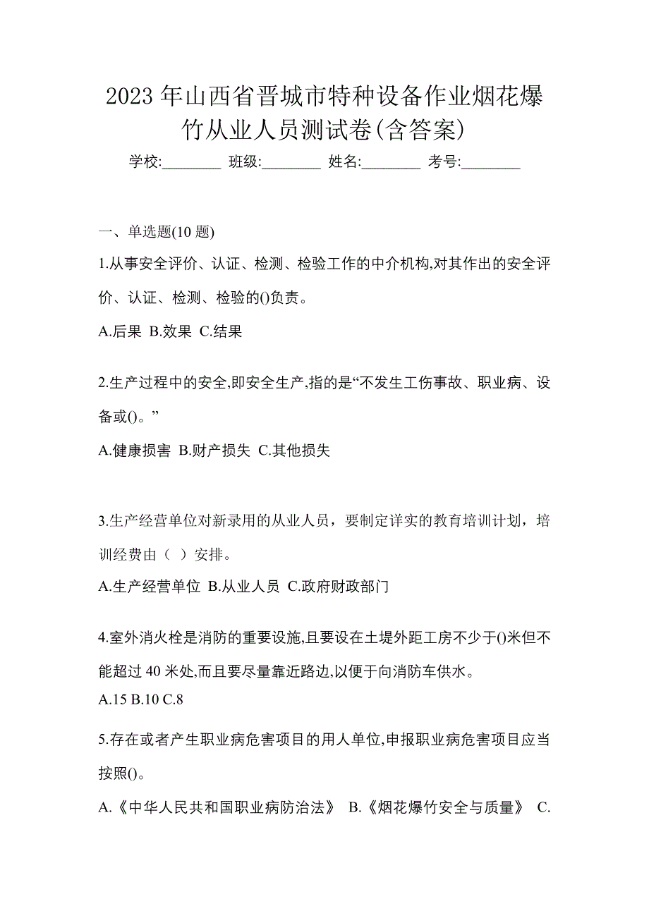 2023年山西省晋城市特种设备作业烟花爆竹从业人员测试卷(含答案)_第1页