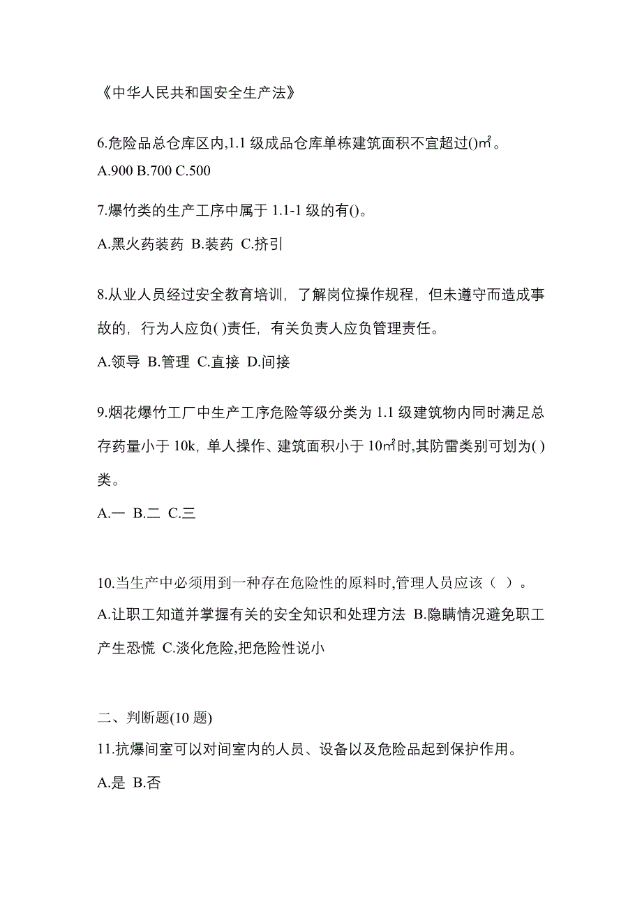 2023年山西省晋城市特种设备作业烟花爆竹从业人员测试卷(含答案)_第2页