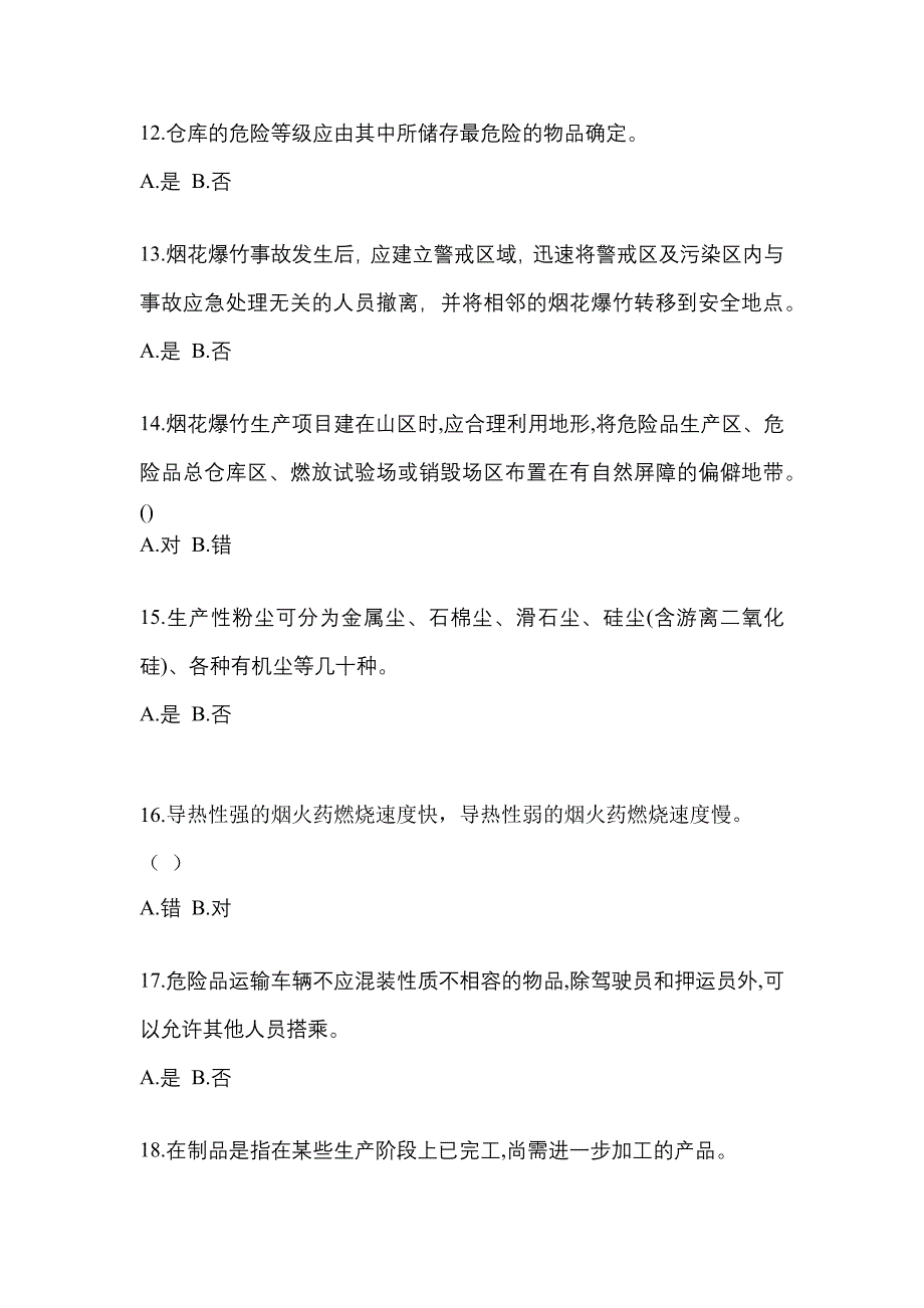 2023年山西省晋城市特种设备作业烟花爆竹从业人员测试卷(含答案)_第3页