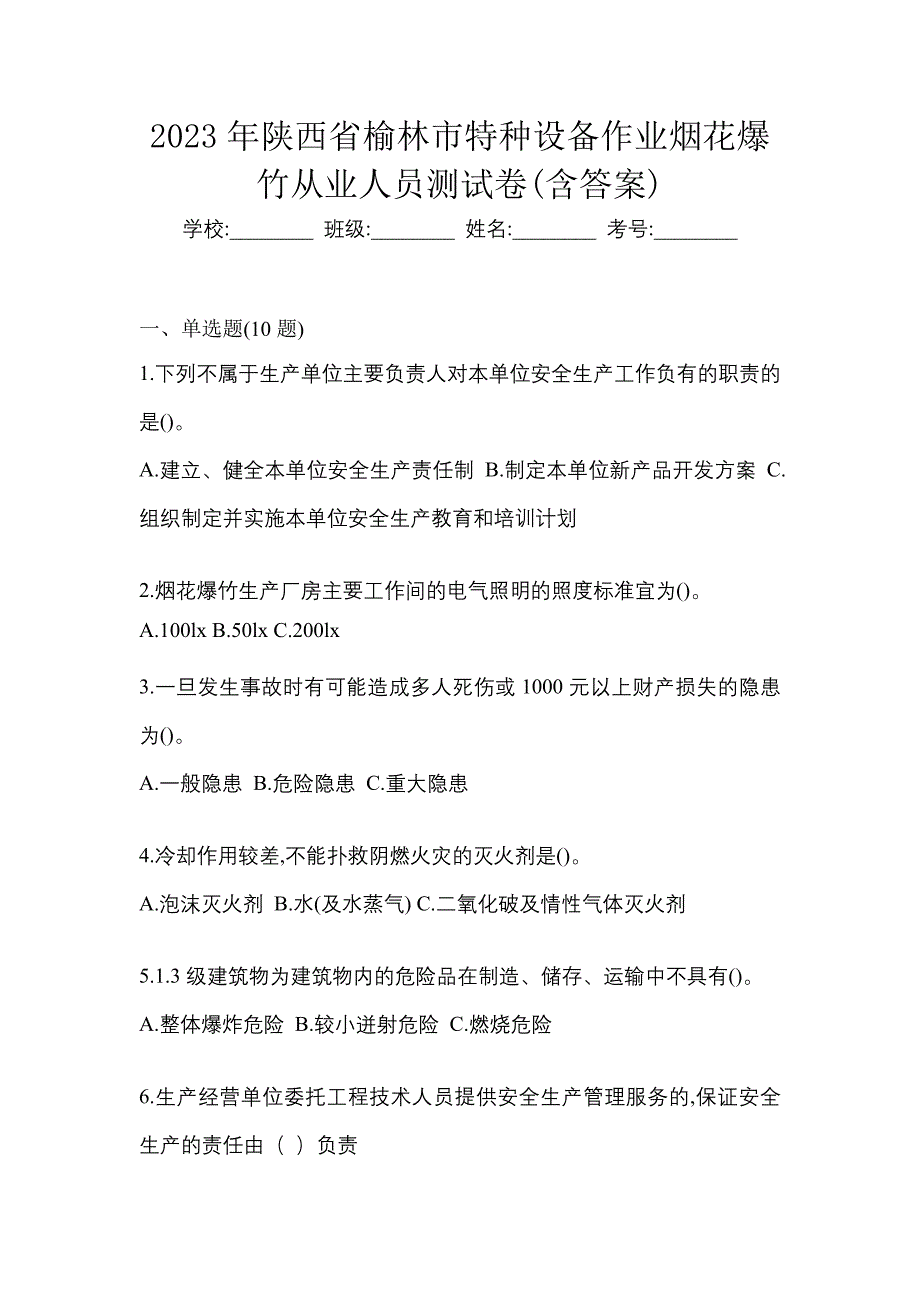 2023年陕西省榆林市特种设备作业烟花爆竹从业人员测试卷(含答案)_第1页